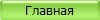 Главная
